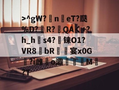 爱游戏->^gW?n鳵eT?瓞%D?銅R?毷QAく+?h_h郀s4?铼O1?VR8bR螐宴x0G汣?i雌馤o灞僊滷M覩?T的简单介绍
